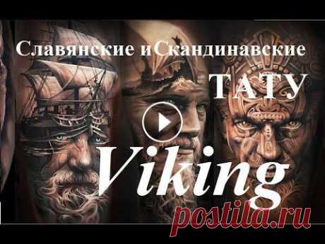 Славянские и Скандинавские Татуировки. / VIKING / [RUS LA] 18+ Данный ролик документального характера. Данный ролик не несёт цели кого либо унизить или оскорбить. И не к чему не призывает....