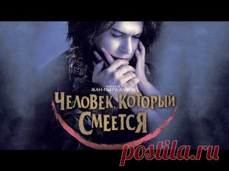 Человек, который смеется / The Man Who Laughs (2013) смотрите в HD
