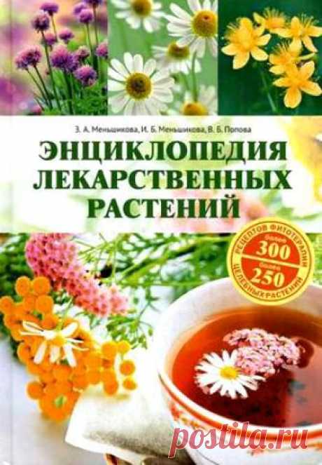 ПОЛНАЯ ЭНЦИКЛОПЕДИЯ ЛЕКАРСТВЕННЫХ РАСТЕНИЙ