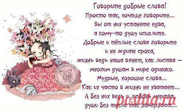 Говорите добрые слова