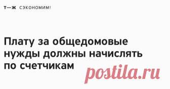 Новый закон изменил порядок начисления платы за ЖКХ Но это не значит, что вы начнете экономить уже сейчас