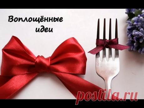 Бантик на вилке/Как сделать бантик на вилке/Одежда для кукол Монстер Хай, Винкс, Эквестриа