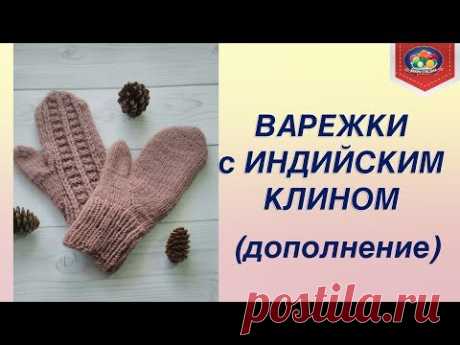 Дополнение к МК варежки с индийским клином