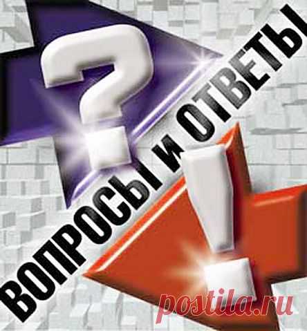 ДомОтветов.Ру - это сайт, отвечающий на вопросы пользователей совершенно бесплатно.Задать вопрос можно через форму на сайте. Ответ прийдет на указанный Вами e-mail.