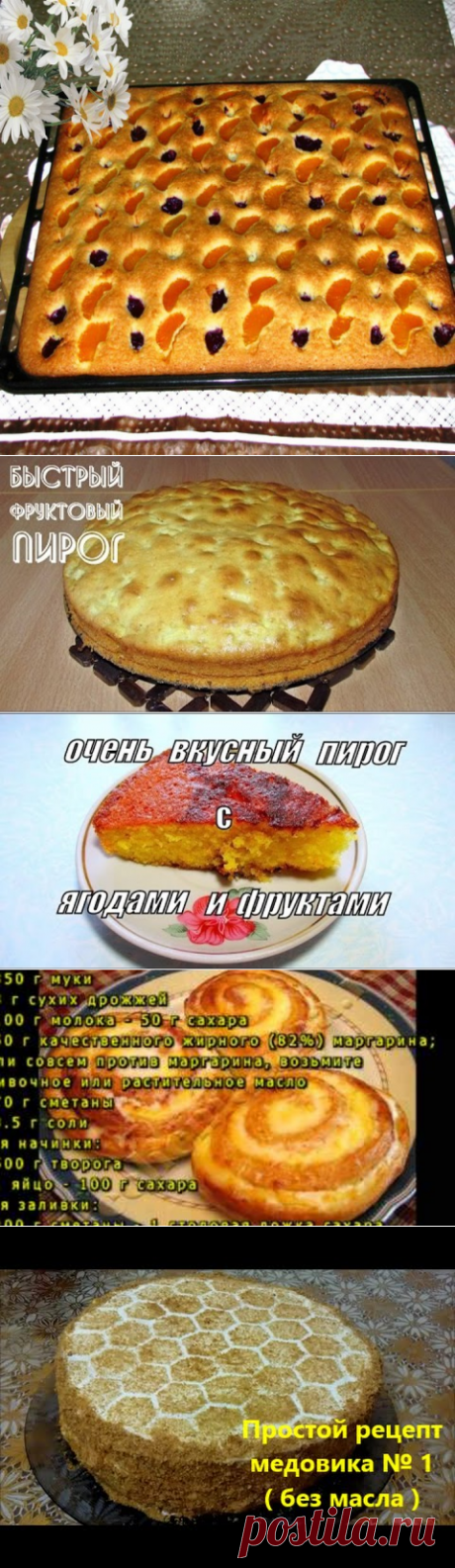 ПИРОГ НА  МИНЕРАЛКЕ C ФРУКТАМИ. И ДР. ВКУСНОСТИ.                          (2) Одноклассники