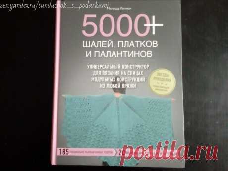 Интересная методика создания схем для шалей по книге Мелиссы Липман. Конструктор для начинающих и опытных вязальщиц | Сундучок с подарками | Дзен