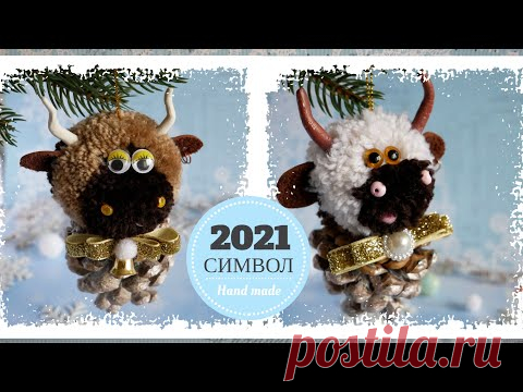СИМВОЛ 2021 СВОИМИ РУКАМИ БЫК ИЗ НИТОК - YouTube