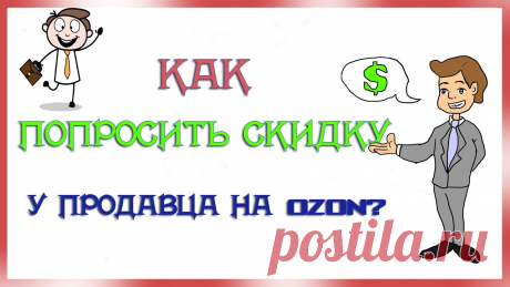 КАК ПОПРОСИТЬ СКИДКУ У ПРОДАВЦА  НА ОЗОН ? РАСКРЫВАЮ ИДЕЮ ВЫГОДНО КУПИТЬ ТОВАР Рассказываю, как можно попросить скидку у продавца в маркетплейсе Озон. Товары можно покупать без переплат.Новые клиенты по промокоду OZONCO9CM получают 300 ...