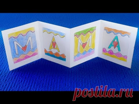 ОТКРЫТКА СВОИМИ РУКАМИ ДЛЯ ЛЮБИМОЙ МАМОЧКИ!!! ОТКРЫТЕА НА 8 МАРТА