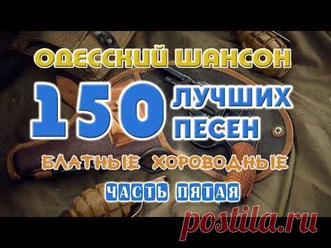 Одесский шансон. 150 блатных хитов. Часть пятая