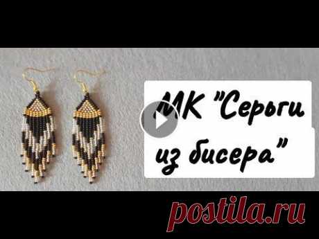 МК &quot;Длинные серьги из бисера&quot; / Long bead earrings В этом видео я покажу, как создать длинные вечерние серьги из чешского бисера...