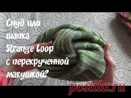 Снуд? Или шапка с перекрученной макушкой? slip stitch crochet