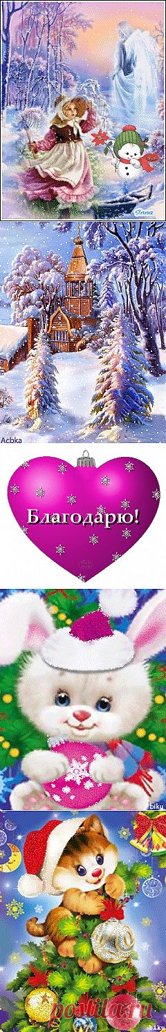 АНИМИРОВАННЫЕ НОВОГОДНИЕ КАРТИНКИ ДЛЯ ВАШЕГО ДНЕВНИКА.