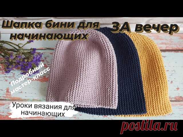 Шапка бини спицами для начинающих за вечер ♡ Подробный мастер-класс шапки ♡ Удобное закрытие петель