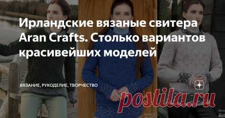 Ирландские вязаные свитера Aran Crafts. Столько вариантов красивейших моделей Статья автора «Вязание, рукоделие, творчество» в Дзене ✍: В обзоре сегодня будут свитера с узорами аранами или по-другому с "косами". Мне очень нравятся такие сложные узоры.