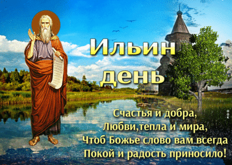 Илья выполнил свой долг,
Праздник людям всем принес,
Бросьте люди все дела,
Прекращайте сенокос.