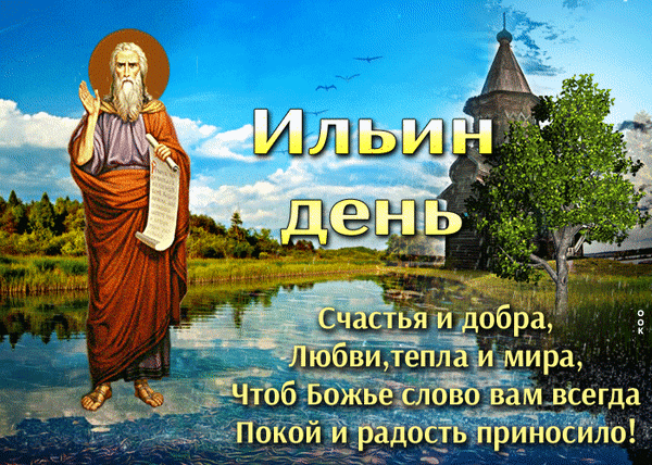 Илья выполнил свой долг,
Праздник людям всем принес,
Бросьте люди все дела,
Прекращайте сенокос.