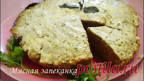 Мясная запеканка ..Вкусная и нежная ..