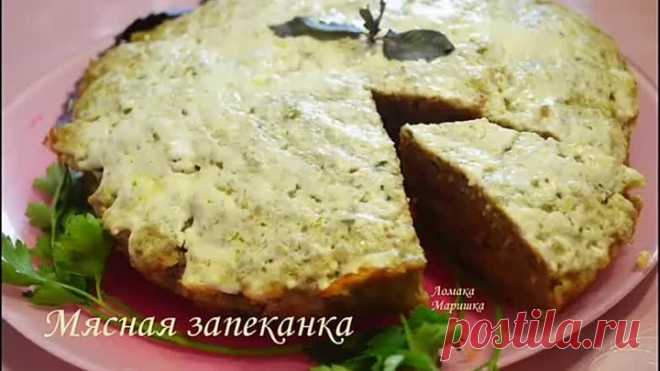 Мясная запеканка ..Вкусная и нежная ..
