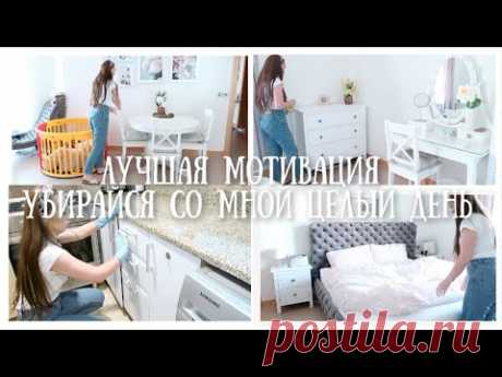 УБИРАЙСЯ СО МНОЙ ЦЕЛЫЙ ДЕНЬ🧚🏻‍♀️ЛУЧШАЯ МОТИВАЦИЯ НА УБОРКУ 🎯