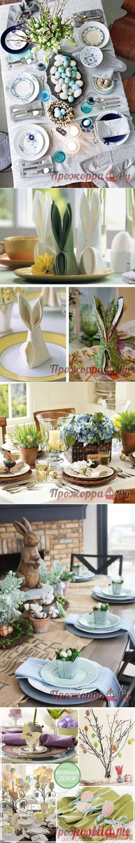 Сервировка стола к Пасхе | Прожоpра.РуПрожоpра.Ру