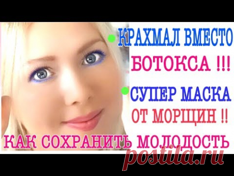 КРАХМАЛ ВМЕСТО БОТОКСА/МАСКА ОТ МОРЩИН ЭФФЕКТ БОТОКСА