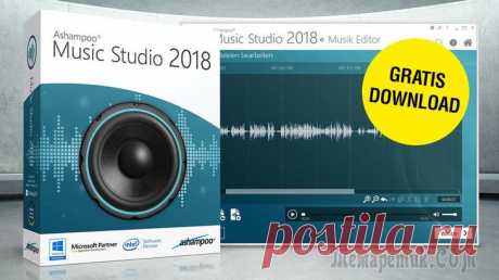 Ashampoo Music Studio 2018 (бесплатно) Ashampoo Music Studio 2018 — бесплатная программа для организации, редактирования и записи музыки. В приложение встроены инструменты для работы с аудио файлами.Многие пользователи время от времени ста...