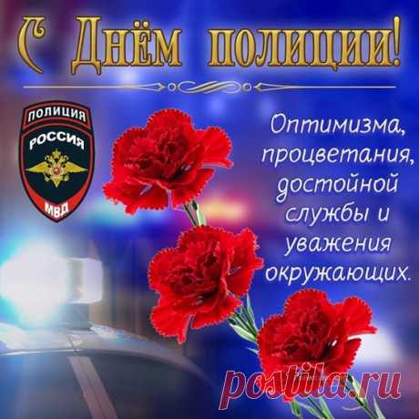 В день милиции желаю
Безопасности во всем.
Становились чтоб счастливей
И успешней с каждым днем.