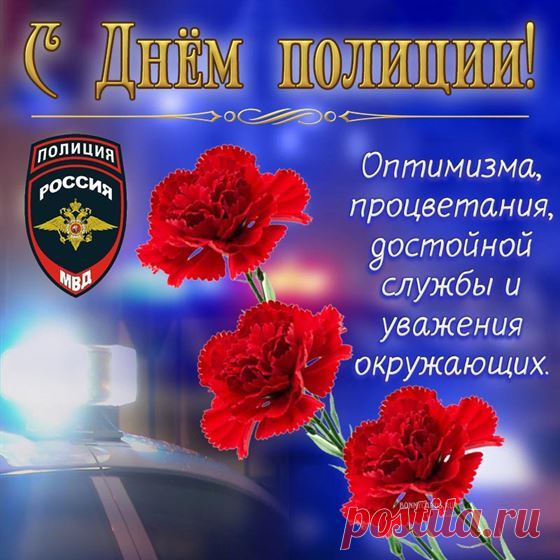 В день милиции желаю
Безопасности во всем.
Становились чтоб счастливей
И успешней с каждым днем.