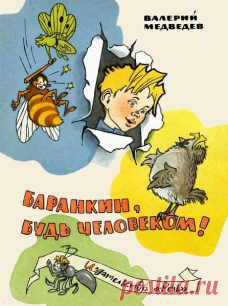 Валерий Медведев «Баранкин, будь человеком!»

Жанр: детская проза

Самая известная повесть В. Медведева рассказывает о необыкновенных, смешных и, возможно, поучительных приключениях двух друзей – школьников Юры Баранкина и Кости Малинина.
Однажды заядлые двоечники решили, что быть человеком слишком уж хлопотно: школа, уроки, строгие учителя, и все тебя поучают, и все норовят отругать за какие-то несчастные двойки по геометрии. А что, если превратиться в воробьев – вот уж у...