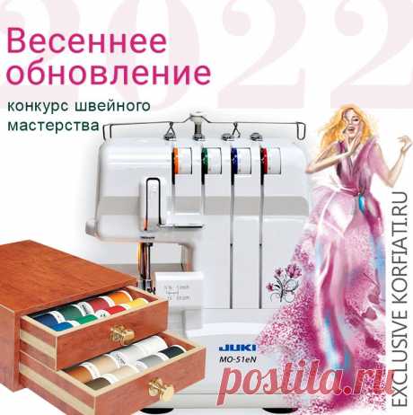 Конкурс швейного мастерства &quot;Весеннее обновление 2022&quot; - ШКОЛА ШИТЬЯ Анастасии Корфиати