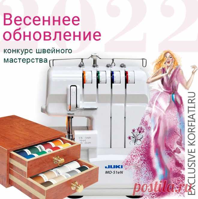 Конкурс швейного мастерства "Весеннее обновление 2022" - ШКОЛА ШИТЬЯ Анастасии Корфиати
