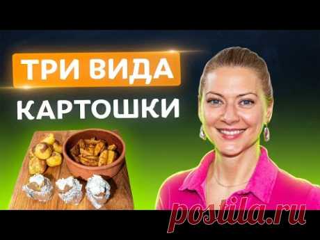 Супер-вкусно! Картошка в духовке 3 способами: по-деревенски, в фольге и картошка-пирожок | Литвинова