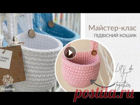 Подвесная корзина из трикотажной пряжи Trikolino Интернет-магазин пряжи и аксессуаров для вязания: Instagram: Facebook: Для вязания подвесной корзинки вам понадобится: Вам понадобится:...