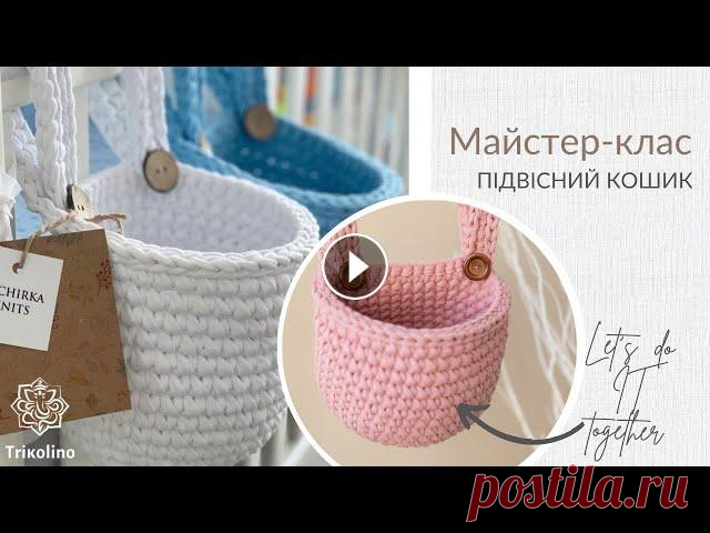 Подвесная корзина из трикотажной пряжи Trikolino Интернет-магазин пряжи и аксессуаров для вязания: Instagram: Facebook: Для вязания подвесной корзинки вам понадобится: Вам понадобится:...