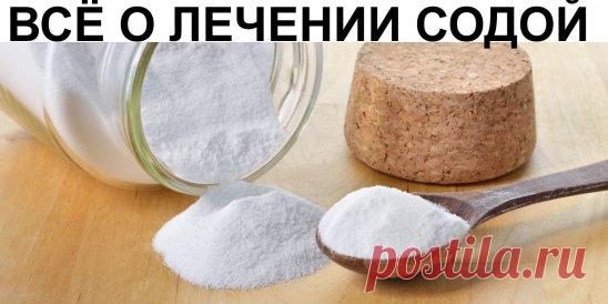 ВСЁ О ЛЕЧЕНИИ СОДОЙ
Области применения
1. Профилактика и лечение рака.
2. Лечение алкоголизма.
3. Отвыкание от курения.
4. Лечение всех видов наркоманий и токсикоманий.
5. Выведение из организма свинца, кадмия, ртути, таллия, бария, висмута и других тяжёлых металлов.
6. Выведение радиоактивных изотопов из организма, профилактика радиоактивного заражения организма.
7. Выщелачивание, растворение всех вредных отложений в суставах, в позвоночнике; камней в печени и почках, т.е. лечение радикулитов,