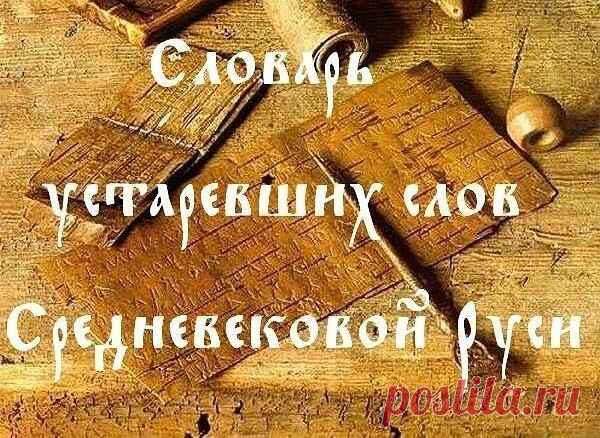 СЛОВАРЬ УСТАРЕВШИХ СЛОВ СРЕДНЕВЕКОВОЙ РУСИ~
Абие — тотчас, с тех пор как, когда.
Аз — я.
Аки — как, так как, подобно, словно, как бы.
Аще — если, хотя, когда.
Барбер — брадобрей, парикмахер.
Бдеть — заботиться; быть на страже, бдительным.
Беглость — скорость.
Бережь — осторожность.
Бесперечь — безусловно, несомненно, беспрестанно.
Бесстудный — бесстыдный.
Благой — добрый, хороший.
Бо — ибо, потому что.
Болван — статуя, истукан, чурбан.
Буде — если, ежели, когда, коли.
Валы...