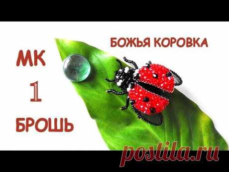 Брошь  Божья коровка из бисера. Мастер-класс. 1 часть / DIY Beaded ladybug brooch 1 part