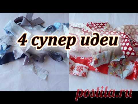 Не надо выбрасывать. Покажу 4 варианта что сшить из кромок или полос. Pechwork for beginners