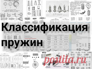 Классификация пружин: по признакам, типам, видам, модулям и другим параметрам, которые помогают определиться с выбором пружин https://przhnsgc.blogspot.com/2022/03/klasifikacia-pruzhin.html