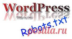 Правильный файл Robots.txt для Wordpress - настройки без плагина | Продвижение сайтов, Wordpress блогов. Онлайн бизнес и деньги в Интернете