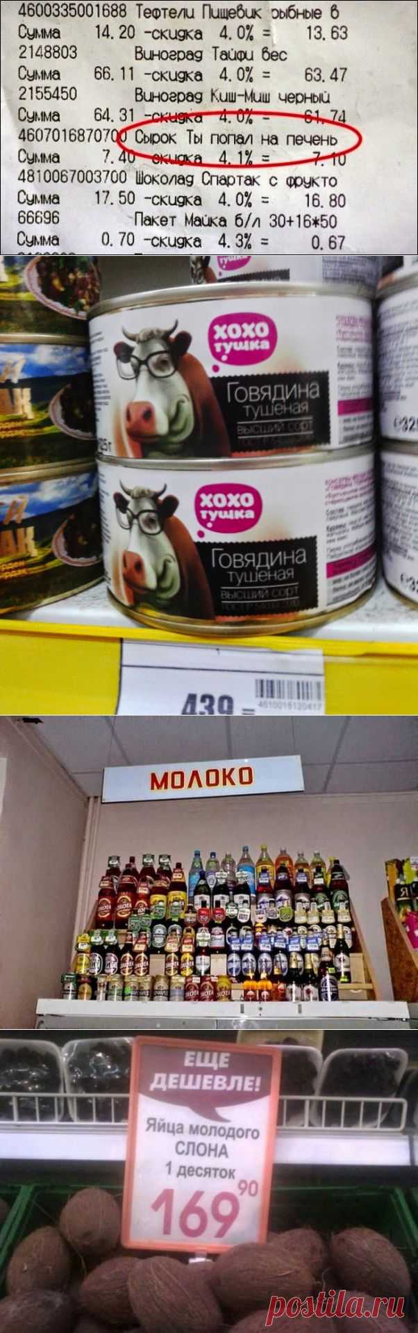 InVkus: Странные продукты из супермаркета, или о человеческой глупости.

Поход в супермаркет может стать увлекательным мероприятием, если вы начнете вдумчиво читать ценники и чеки, а если вникать в суть маркетинговых акций, можно травмировать мозг.
Невольно приходишь к выводу, что маразм правит миром. Причем чем дальше, тем хуже. Вот самые глупые, смешные, нелепые ценники и чеки.