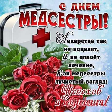 12 мая День медицинской сестры поздравления прикольные - Поздравить с Днем медсестры СМС смешные - Поздравления с Днем медсестры медбрату - Стихи на День медицинской сестры красивые