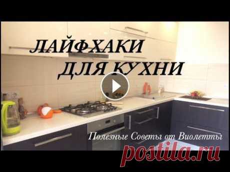 ЛАЙФХАКИ для Кухни! Организация и Хранение на Кухне! Здесь вы увидите интересные и полезные советы по организации и хранению на кухне. Лучшие лайфхаки для хозяйки на кухне! Подпишитесь на мой канал: http...