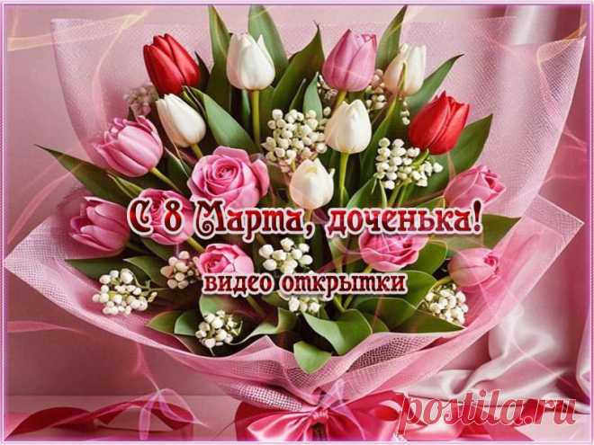 Видео поздравления с 8 марта для дочери. Скачать. * МУЗыкальный подарОК Скачать бесплатно красивые видео поздравления с 8 марта для дочери. Здоровья, любви и счастья вам, дорогие доченьки! Радости и много подарков.