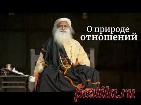 О природе отношений — Садхгуру