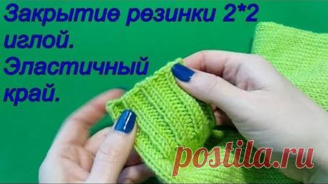 Эластичный край. Закрытие резинки 2*2 иглой. Фабричный край.