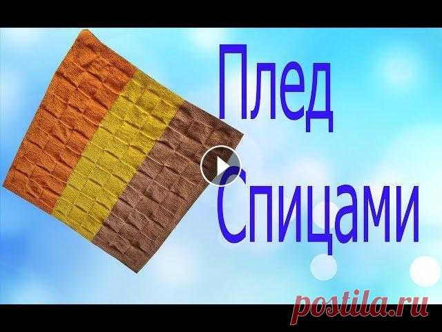 Плед вязаный спицами.Платочная вязка.Лицевые и изнаночные петли.Квадраты.Карачаевская пряжа. Вяжем плед спицами ,трех цветов.Пряжа Карачаевская в две нити....