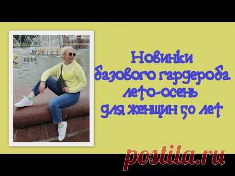 Новинки базового гардероба лето-осень для женщин 50 лет
