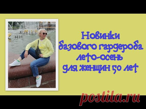 Новинки базового гардероба лето-осень для женщин 50 лет